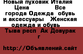 Новый пуховик Италия › Цена ­ 11 500 - Все города Одежда, обувь и аксессуары » Женская одежда и обувь   . Тыва респ.,Ак-Довурак г.